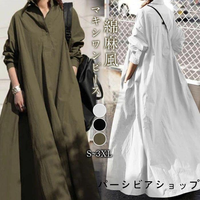 シャツワンピース ワンピース 秋 春 夏 レディース ロングワンピース 長袖 ロング丈 マキシ丈 ワンピース 体型カバー 無地 ゆったり シンプル ゆるっと 着痩せ