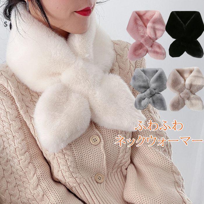 ファーマフラー ネックウォーマー レディース 秋冬 ふわふわ もこもこ かわいい おしゃれ 暖かい ファッション