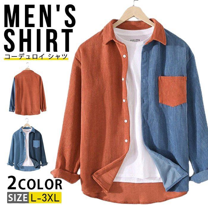 コーデュロイ シャツ メンズ 長袖 シャツジャケット カジュアル シャツ トップス 羽織り 長袖シャツ おしゃれ 胸ポケット 切り替え メンズシャツ ストリート 胸ポケット 秋物 春物 メンズファッション品番：esyxz151サイズ：LXLXXLXXXLカラー：ブルーオレンジ素材：ポリエステル※ご注意：全体的に小さめのサイズです。普段着ているものより、1?2つ上のサイズをお薦めいたします。※サイトに掲載されている商品は、モニター環境により実際のものと素材感、色が若干異なって見える場合がございます。※機械による生産過程により、生地を織る際の糸の継ぎ目や多少のほつれなどが生じている場合がございます。※サイズは平置き、メジャー採寸を行っております。 実寸は商品によって若干の誤差が生じる場合がございます。予めご了承ください。