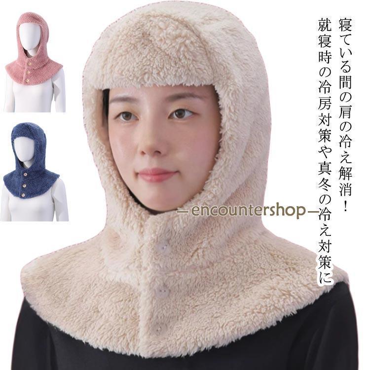 ネックウォーマー 冷え対策 肩サポーター お休み帽子 あったか お休み帽子 防寒 冬 就寝用 肩 マフラー 肩当て 防寒 冷え 上着 部屋着 帽子 暖