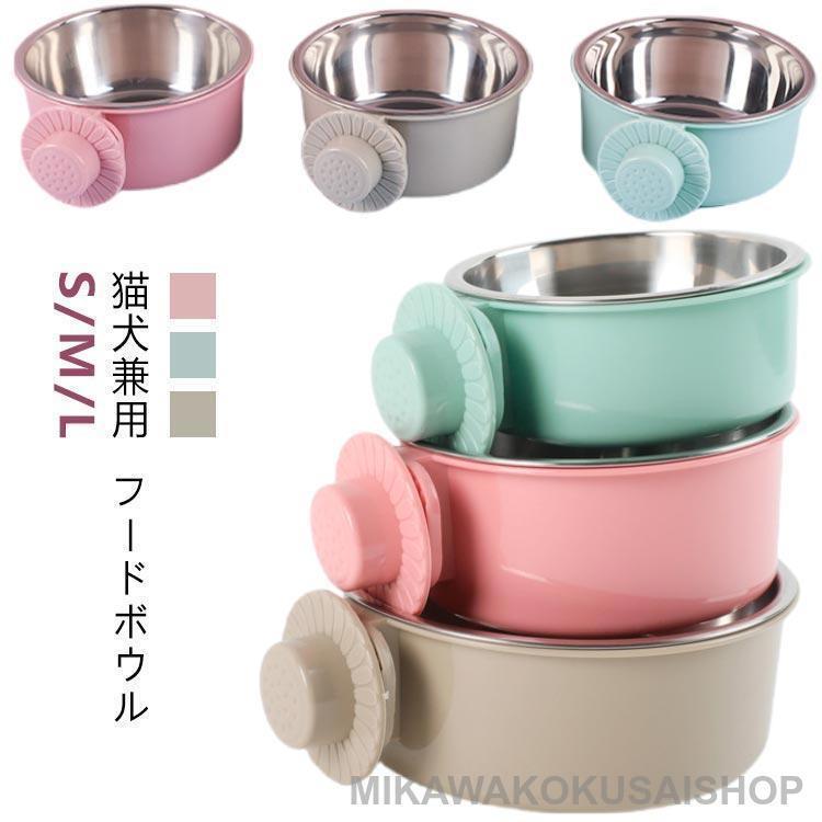 ウォーターボウル ペット用 犬 エサ入れ 餌皿 フードボウル サークル 猫 ケージ 食器 ステンレス 水入れ ボウル 食べやすい 餌 固定 給水器 ペ