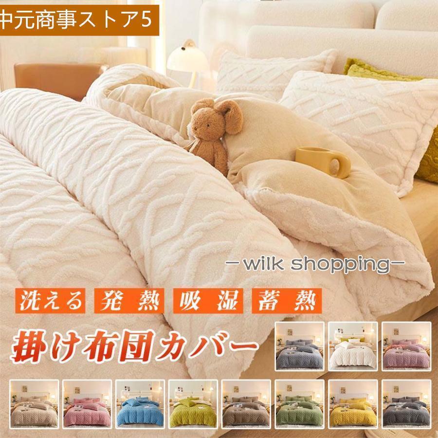 布団カバー あったか 洗える シングル シープボア もこもこ ボア掛け布団カバー 掛け布団カバー 掛けカバー ベッドカバー 布団カバー 冬用 毛布