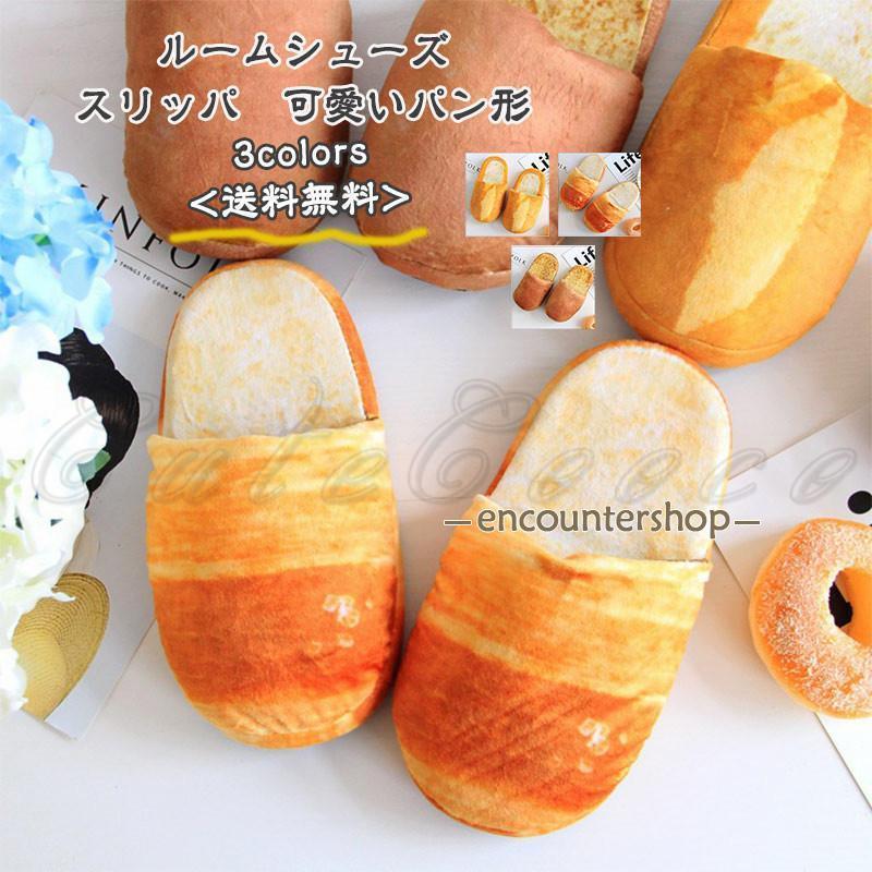ルームシューズ レディース メンズ スリッパ 可愛いパン形 面白い カップル 靴 男女兼用 防寒 暖かい ..