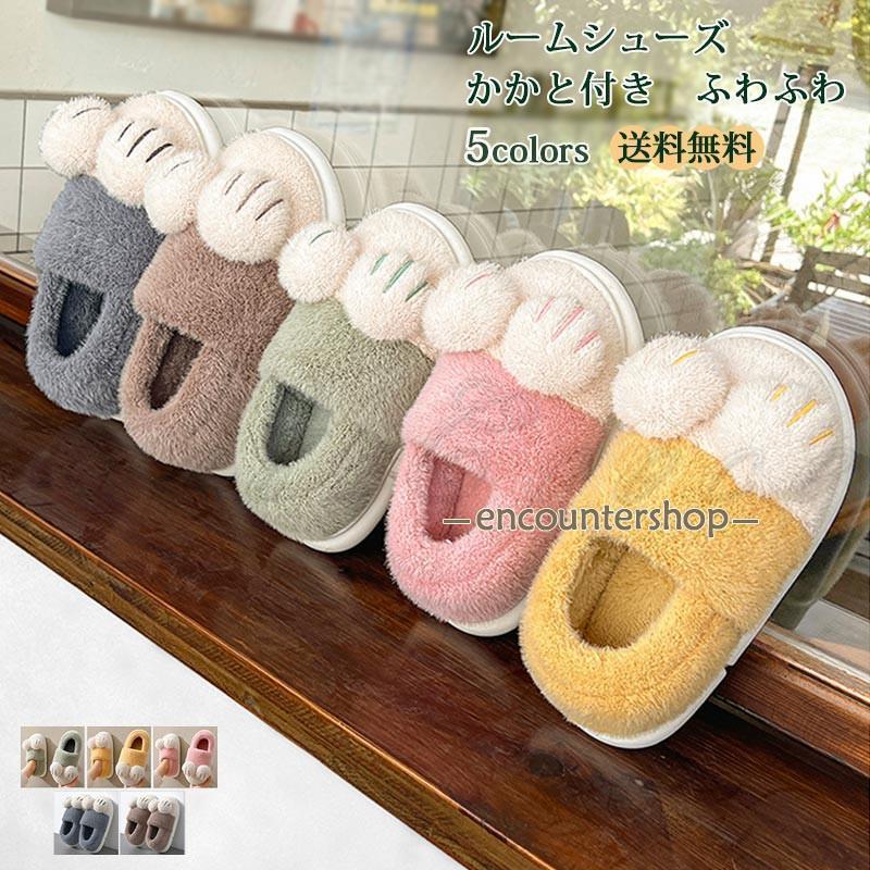ルームシューズ レディース メンズ スリッパ かかと付き ファー 室内履き 男女兼用 防寒 暖かい 秋冬 カップル もこもこ 可愛い猫爪 きれいめ おしゃれ
