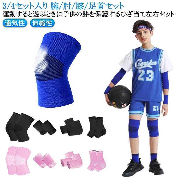 ニーパッド 足首パッド 腕パッド 腕/肘/膝/足首 膝パッド 肘パッド 膝当て 子供用 膝サポーター ひざ当て 左右セット 伸縮性 膝パッド 通気性
