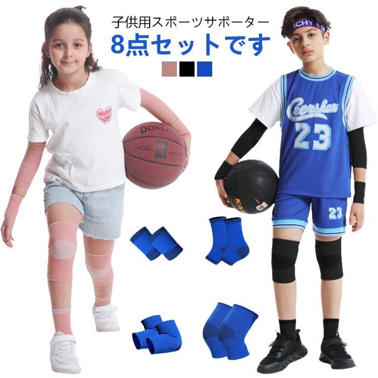 スポーツサポーター ジュニア キッズ 子供用 8点セット 手首 プロテクター ストレッチ スポーツサポーター 肘 膝パット 足首 固定 膝痛 怪我防止