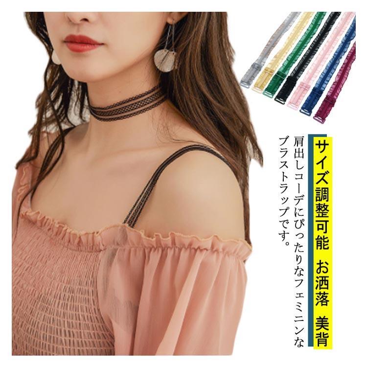 ずれ落ち防止 ブラ紐 肩紐 見せブラ ブラジャー カラフル ブラストラップ 替えスト...