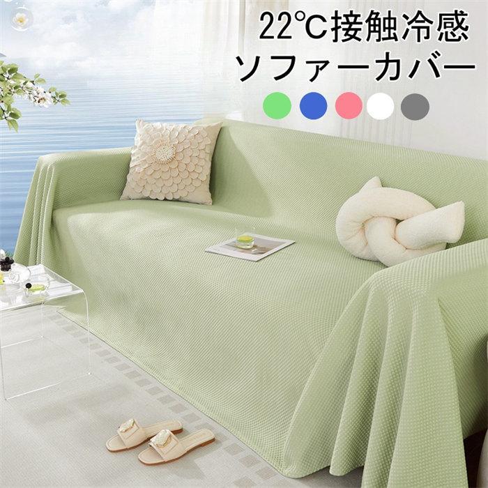 ソファーカバー 接触冷感 マルチカバー 冷感ソファカバー 夏用 ひんやり 涼しい マルチカバー ソファーカバー 冷感 3人掛け 2人掛け 肘掛け 保護カバー 汚れ防止