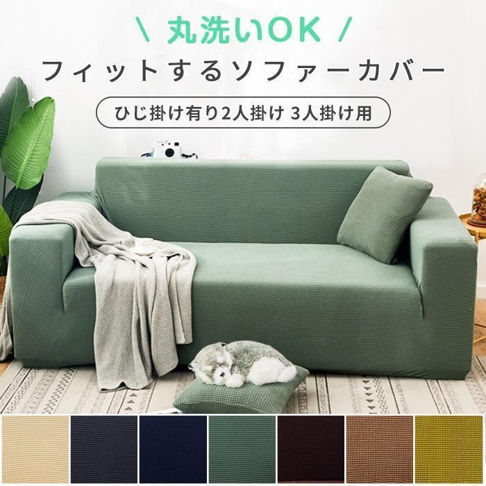 ソファー カバー ソファカバー 春 秋 冬 おしゃれ シンプル 2人 二人 二人掛 3人 三人 伸びる ストレッチ 洗える 洗濯可能 保護 伸縮 ずれ防止 汚れ防止