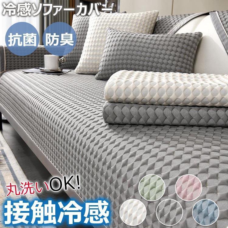 ソファーカバー 2人掛け 防水 ずれない 冷感 ひんやり ソファーパッド 夏用 ソファー保護カバー 肘付き 肘なし ソファーシーツ ペット対策 長座布団 冷感素材