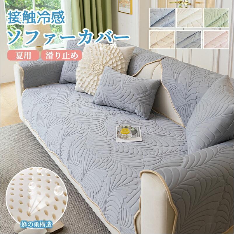 ソファカバー ひんやり 接触冷感 滑り止め マルチカバー 3人掛け 座面カバー 冷感ソファカバー 肘なし 夏用 長方形 涼しい 犬猫対策 ソファパッド かけるだけ 無