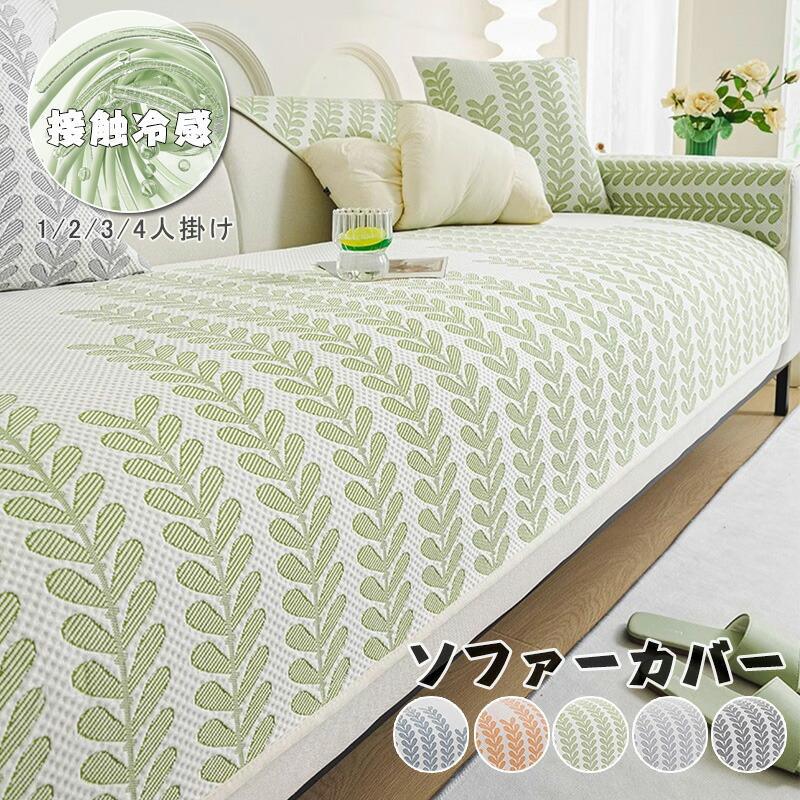 ソファーカバー セパレート型 ソファー パット接触冷感 夏用 ソファーカバー 冷感 涼しい 4人掛け 3人掛け 2人掛け 肘掛け 保護カバー L字カウチ対応 北欧 洗濯