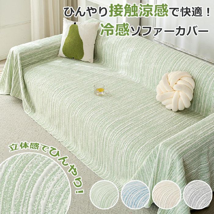 ソファーカバー かけるだけ 夏 ペット ソファ カバー セパレート型 冷感 ひんやり 洗濯可 1人/2人/3人/4人掛け 接触冷感 おしゃれ ソファカバー L字カウチ 犬猫