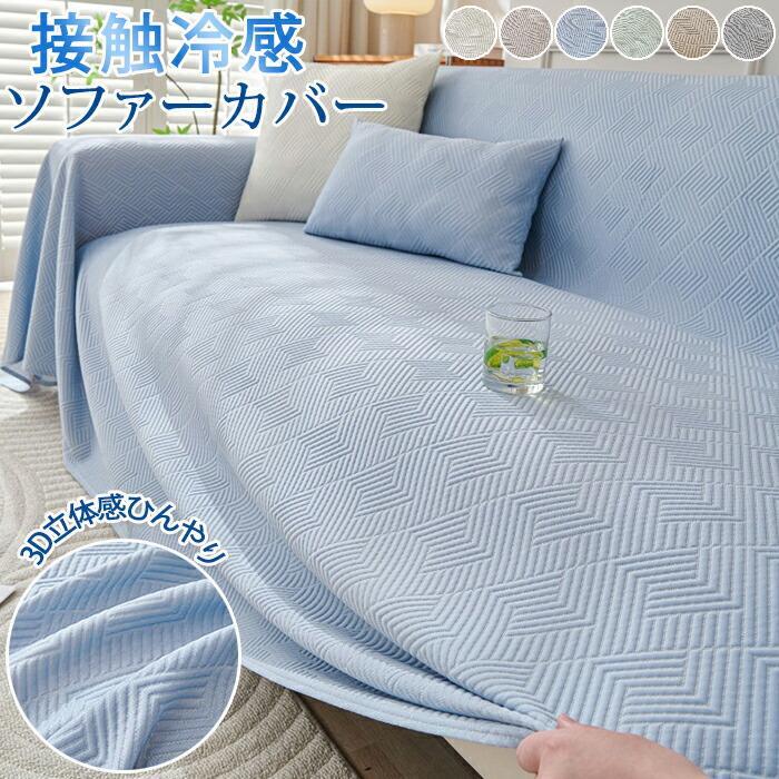 ソファーカバー 接触冷感 夏用 ひんやり 涼しい ソファベッドカバー 3D立体 おしゃれ ソファーパッド 汚れ防止 シート 敷きパッド ソファパッド ソファマット