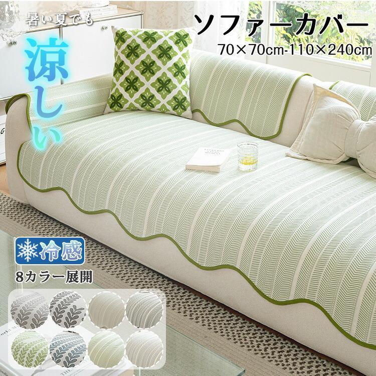 ソファーカバー ひんやり 接触冷感 異型 おしゃれ 滑り止め 夏用 3人掛け シンプル デザイン 柔らか 肘掛け 椅子カバー オールシーズン シーツ 洗える 汚れ防止