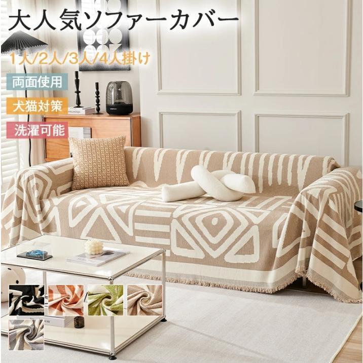 ソファーカバー 3人掛け かけるだけ 長方形 大判 マルチカバー おしゃれ ブランケット 1人 2人掛け 北欧 汚れ防止 多機能 ベッドカバー ラグ 防塵カバー