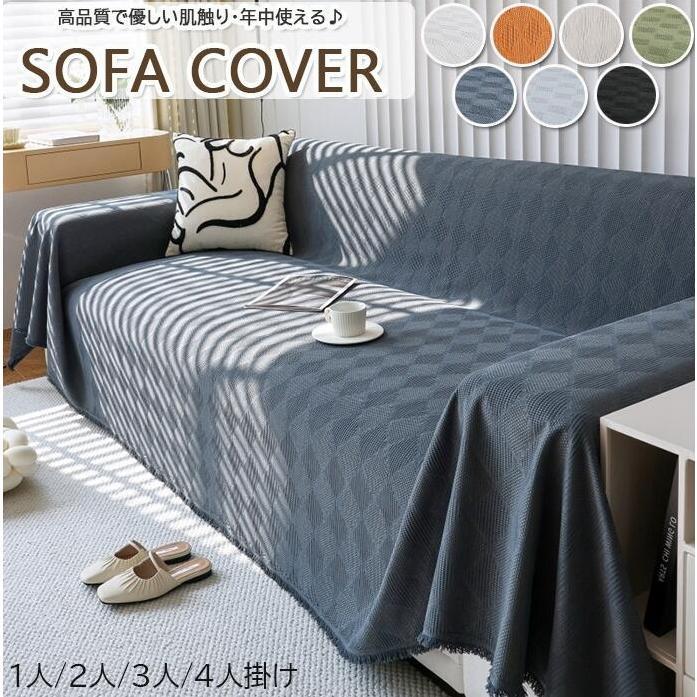マルチカバー ソファーカバー 2人掛け 3人掛け ズレ防止 防汚 柔く 年中使える 毛布 ソファベッド 洗える ソファー 北欧 長方形 おしゃれ ベッド