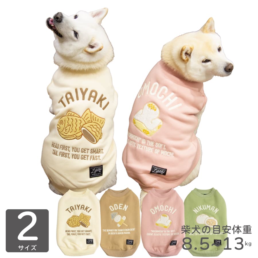 COLOR LINEUP ／ 全4デザイン たいやき やさしいクリーム色のボディに、こんがりきつね色のたいやき刺繍。「HEAD FIRST, YOU GET SMART.」の英字メッセージもユニーク。 おもち ふんわりピンクのボディに、のびーるおもちの刺繍。もちもち感が伝わる、やさしい色合いです。 おでん あたたかみのあるベージュに、三角こんにゃく・大根・ちくわのおでん刺繍。冬の気分を盛り上げます。 にくまん 抹茶のようなグリーンに、ふかふかのにくまん刺繍。具がのぞく断面までかわいく表現しました。 【モデル犬（柴犬）】雪花：首回り35cm・胴回り54cm・腰回り44cm・背丈39cm・体重9.2kg（おもち・にくまん 5号着用）こはく：首回り38cm・胴回り56cm・腰回り47cm・背丈43cm・体重9.8kg（たいやき・おでん 5号着用） SIZE ／ 商品実寸（店舗測定） サイズ 首回り 胴回り 着丈 柴犬の目安体重 5号 40 63 43.5 8.5～10.5kg前後 6号 47 68 47 11～13kg前後 ・平置きでの計測値です。サイズ表記は目安です。誤差はご了承ください。・ワンちゃんの実際の首回り・胴回りが、上記表より－3～－7cm程度が理想サイズです。・目安体重はあくまでも柴犬・標準体型でのおおよその体重です。必ず首回り・胴回りを測定の上ご購入ください。・単位：cm SIZE ／ メーカー記載（ヌード寸法の目安） サイズ 背丈 首回り 胴回り 参考体重 適応犬種 5号 37～42 30～35 54～60 6～11kg ウェルシュコーギー・ビーグル・シュナウザー等 6号 43～46 34～40 60～70 11～18kg 柴犬・ボーダーコリー・シェルティー等 ・メーカー記載のサイズ表は、ワンちゃんのヌード寸法の目安です（商品自体のサイズではございません）。・単位：cm ITEM DETAIL 商品名 ホットスナックトレーナー デザイン たいやき／おもち／おでん／にくまん サイズ 5号／6号 素材 本体：ポリエステル68% 綿32%リブ：綿55% ポリエステル40% ポリウレタン5% 伸縮性 レベル3（3～5cm伸縮する） 仕様 裏ボア・お腹ゴム入り・脇リブ・胸元ワンポイント刺繍 ※撮影環境やモニターの設定により、実際の色味と異なって見える場合がございます。※生産の関係により、写真と色・柄が若干異なる場合がございます。※刺繍部分は引っかけや強い摩擦にご注意ください。昨年大人気のグルメトレーナーがホットスナックに！たいやき・おもち・おでん・にくまんの犬服トレーナー ふんわりあたたか裏ボア。胸元にも食べ物刺繍のほっこり可愛いデザイン 昨年大人気だったオータムグルメトレーナーが、今シーズンはホットスナックになって登場！たいやき、おもち、おでん、にくまんの4種類。寒い日に食べたくなる、ほかほかのおいしさをお洋服にしました。背中には大きな食べ物の刺繍と英字ロゴ、胸元にもワンポイントの刺繍をあしらい、前から見ても後ろから見てもほっこり可愛いデザイン。本体はふんわりあたたかな裏ボア素材で、冬のお散歩にも、おうちでくつろぐ時間にもぴったりです。全種類揃えて、日替わりで楽しむのもおすすめです。 POINT 1 ほかほかホットスナック4種のデザインたいやき・おもち・おでん・にくまんの4種類。背中いっぱいの食べ物刺繍と、クスッと笑える英字メッセージがポイント。全種類揃えて日替わりで楽しむのも◎ 2 胸元にも食べ物のワンポイント刺繍胸元にも小さな食べ物の刺繍をあしらい、正面から見てもほっこり可愛いデザイン。お座りした姿も愛らしく映えます。 3 お腹部分はゴム入りでやさしくフィットお腹部分にゴムが入っているので、体にやさしくフィットしてずれにくい着心地です。 4 脇部分は伸縮性のあるリブ仕様脇部分には伸縮性のあるリブを使用。前足を動かしやすく、お散歩中も快適な着心地です。 5 ふんわりあたたかな裏ボア素材本体の裏側は、やわらかな肌ざわりのふんわり裏ボア。寒い日もほっこりあたたかく過ごせます。 6 冬のお散歩にも、おうち時間にも肌寒い季節のお散歩はもちろん、おうちでくつろぐ時間の防寒着としても活躍します。 DESIGN ／ ほかほかホットスナック4種 DETAIL ／ お腹ゴム・脇リブ・胸元刺繍 FABRIC ／ ふんわりあたたか裏ボア 犬 服 犬服 ドッグウェア トレーナー スウェット 裏ボア ボア 刺繍 食べ物 グルメ ホットスナック たいやき おもち おでん にくまん おもしろ かわいい 暖かい 防寒 秋冬 冬服 お散歩 部屋着 ゴム入り 伸縮 中型犬 柴犬 コーギー ビーグル シュナウザー 5号 6号