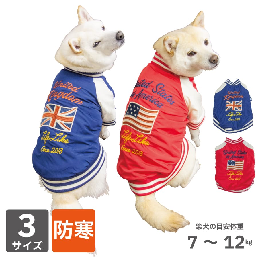 着用イメージ モデル犬:こはく／5号首回り38cm・胴回り56cm・体重9.8kgモデル犬:雪花／5号首回り35cm・胴回り54cm・体重9.2kg 生地・ディテール フロントはスナップボタンで全開でき、頭からかぶせず着脱もスムーズ。肩まわりにゆとりのあるラグラン袖で、胸まわりのしっかりした子にもフィットします。 わんちゃんのヌードサイズ目安表 サイズ背丈首回り胴回り参考体重 4号32〜35cm28〜34cm44〜50cm4〜6kg 5号37〜42cm30〜35cm54〜60cm6〜11kg 6号43〜46cm34〜40cm60〜70cm11〜18kg ※メーカー発表値・わんちゃんのヌード寸法の目安です。商品自体のサイズではありません。 商品の実サイズ表 サイズ首周り胴周り丈前丈柴犬目安体重 4号36cm52cm38.5cm18cm7〜8.5kg 5号39cm65cm46cm20cm8.5〜10kg 6号43cm73cm50cm25cm10〜12kg ※店舗実寸(平置き計測)。ワンちゃんの実際の首周り・胴周りは、上表より−5〜−10cm程度が理想サイズです。 素材:本体 ポリエステル100%／リブ ポリエステル95%ポリウレタン5%／裏地 ポリエステル100%伸縮性:ほとんどなし(生地全体で1〜2cm程度) ※モニター環境により、実際の商品と色味が異なって見える場合がございます。※生産ロットにより、細部の仕様が若干変更となる場合がございます。※ご閲覧時、サイズ・カラー等が一部欠品の場合がございます。 犬服 / 犬用 / ペット服 / スカジャン / フラッグ刺繍 / イギリス / アメリカ / ユニオンジャック / 星条旗 / 防寒 / 中型犬 / 柴犬 / LifeLike毎年完売必至の人気アイテムが登場。フラッグ刺繍が輝く本格スカジャン 1フラッグ刺繍と光沢のある生地で仕上げた、本格的なスカジャンデザイン。 2レトロな雰囲気を引き立てる、チェーン刺繍の「LifeLike」ロゴ入り。 3フロントはスナップボタンで全開でき、着脱もスムーズ。 4肩まわりにゆとりのあるラグラン袖で、幅広い体型にフィット。 5太めのライン入りリブが、スカジャンらしいアクセントに。 Tips 表地はさらりと光沢のあるポリエステル、裏地は保温性に優れたフリースを使用。イギリス(ネイビー)・アメリカ(レッド)の2カラー、4号・5号・6号の3サイズから幅広い犬種に対応します。 カラーバリエーション ネイビー(イギリス)レッド(アメリカ)