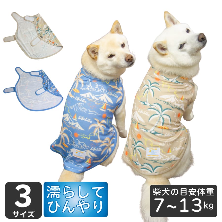 Rakuten - 柴犬 夏服 クール ウェア 犬服 犬 服 【COOLINGアロハポンチョ】 豆柴 小型犬 7～13kg 4号 5号 6号 夏 涼しい 散歩 ドッグウェア 暑さ対策 濡らして使う
