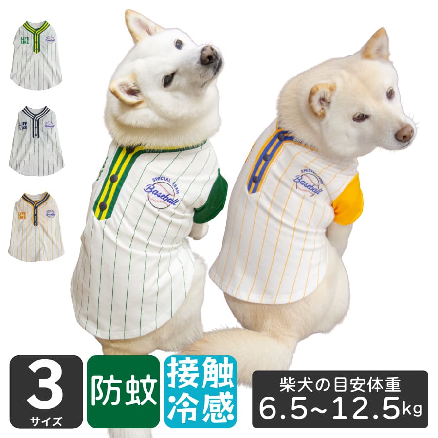 Rakuten - 犬 服 夏 柴犬 豆柴 接触冷感 防蚊 【ベースボールシャツ】 クールウェア タンクトップ 小型犬 中型犬 春夏 柴犬目安体重 6.5～12.5kg