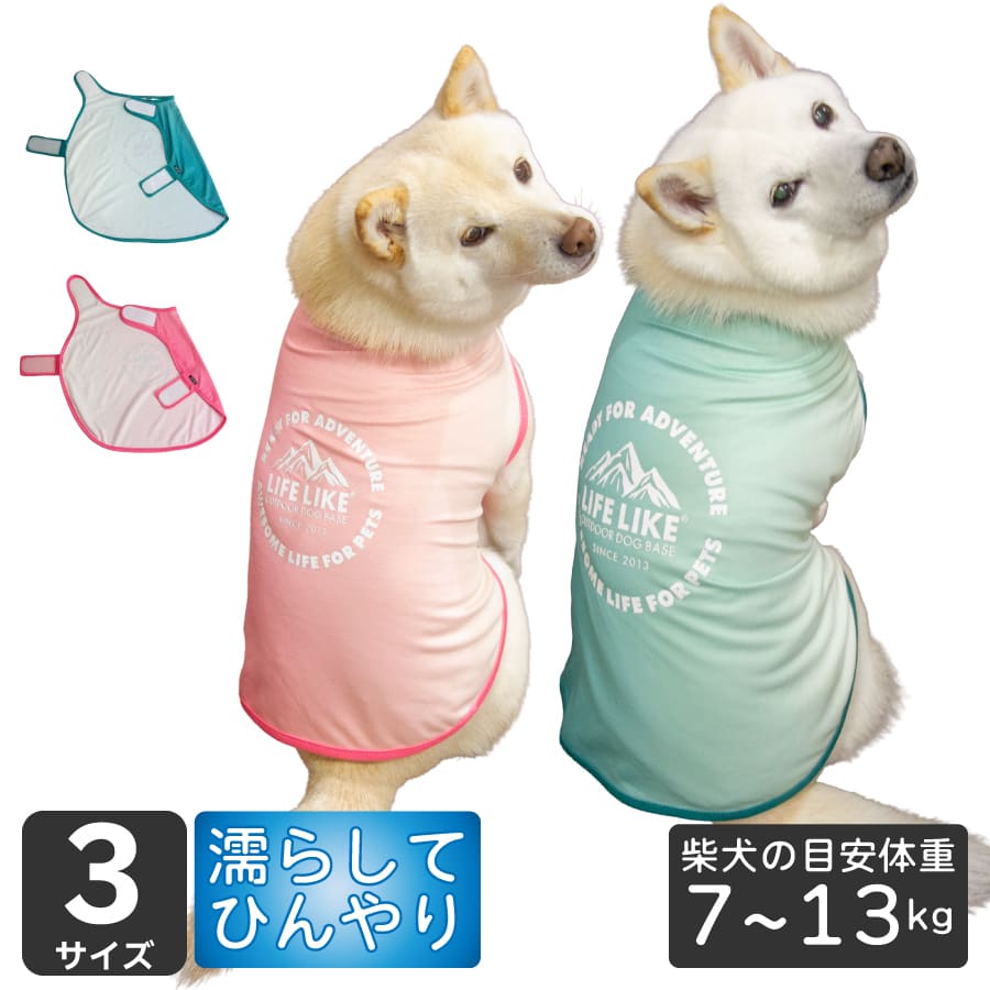 Rakuten - 柴犬 夏服 クール ウェア 犬服 犬 服 【COOLINGカラーチェンジポンチョ】 豆柴 小型犬 7～13kg 4号 5号 6号 夏 涼しい 散歩 ドッグウェア 暑さ対策 濡らして使う
