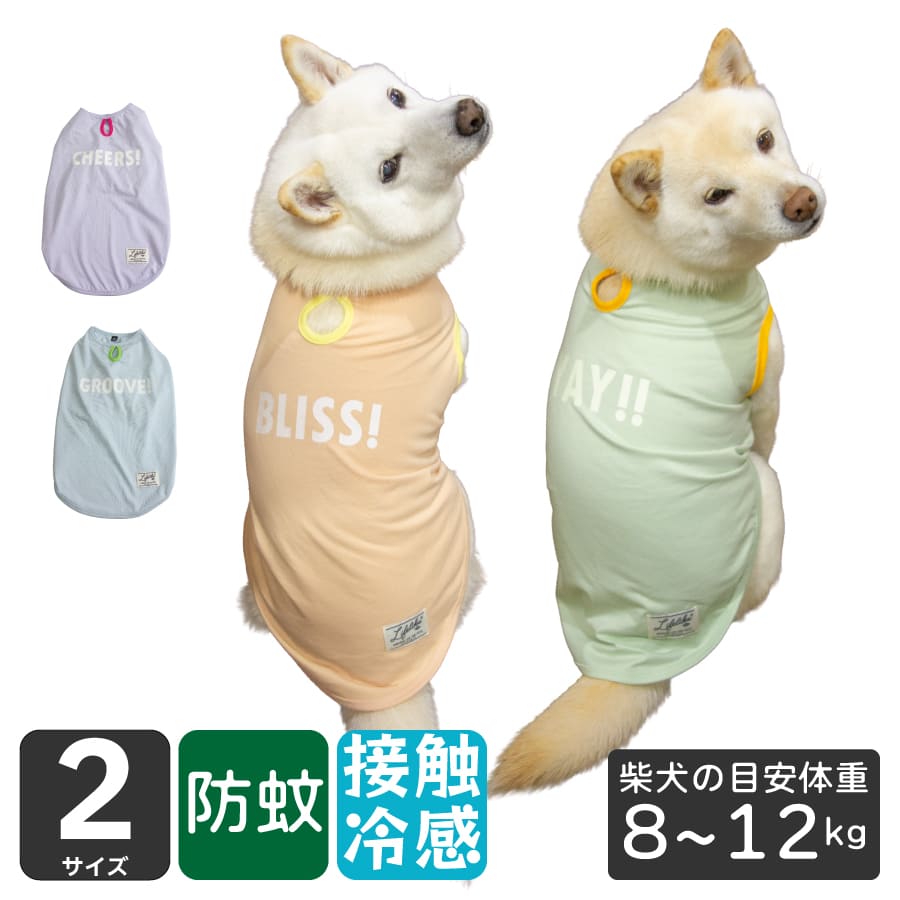 Rakuten - 犬 服 夏 柴犬 豆柴 接触冷感 防蚊 【サンカラーチェンジロゴタンク】 クールウェア タンクトップ 小型犬 中型犬 春夏 柴犬目安体重 8～12kg