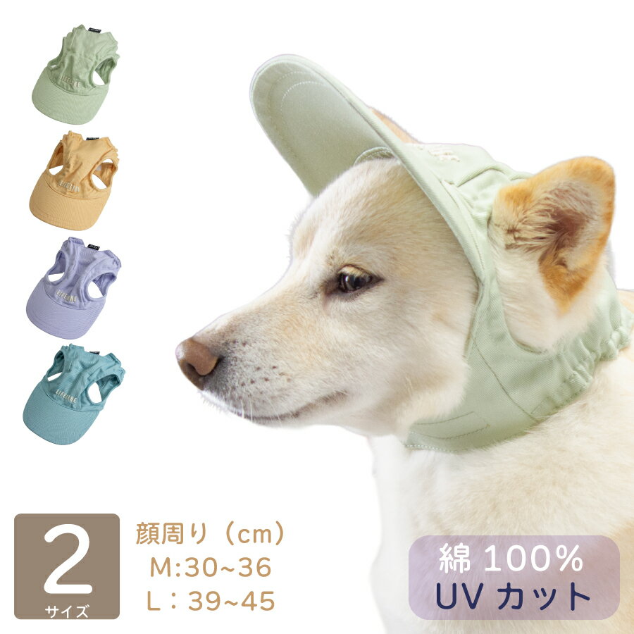 柴犬 帽子 中型犬 小型犬 夏 【 ペールトーン カラーキャップ 】 犬 熱中症対策 キャップ 綿100% 犬用 豆柴 ハット 紫外線 日よけ お散歩 汚れ防止 暑さ対策 グッズ 犬用品 おしゃれ かわいい M Lサイズ