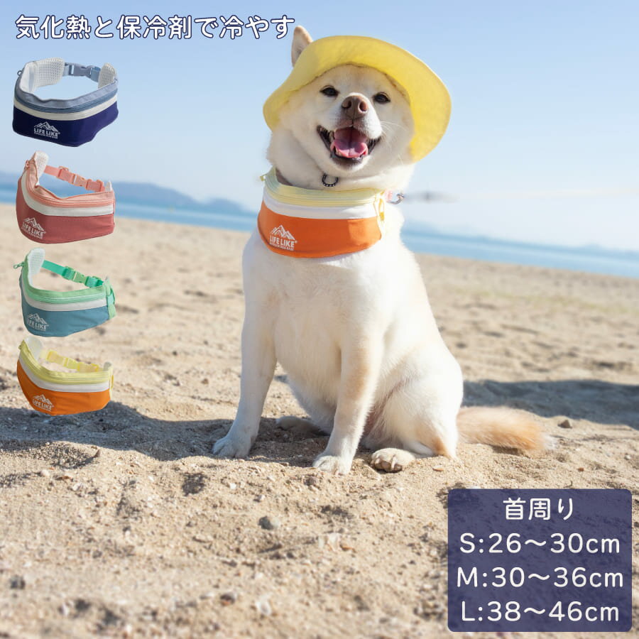 ■ひんやり快適｜犬用クールバンダナ シャーベットカラーが涼しげな冷感バンダナ。 アウトドアロゴがアクセントになり、夏のお散歩やお出かけにぴったりのデザインです。 ■保冷剤でしっかり冷却 背面ポケットに保冷剤を入れるだけで首元を効率よく冷却。 暑い季節の熱中症対策におすすめです。 ■冷たさ長持ち ポケット内側にアルミ蒸着加工を採用。 結露しにくく、冷却効果をキープします。 ■ワンタッチ装着 バックル式で簡単に着脱可能。 お出かけ前でもスムーズに装着できます。 ■さらっと快適素材 ポリエステル生地で軽くて丈夫。 汚れにくく、お手入れも簡単です。 ■COOL MAX素材使用 通気性・吸湿性に優れ、熱や水分を素早く放出。 霧吹きで湿らせると、さらに冷却効果が高まります。 ■保冷剤付き 柔らかく首にフィットする保冷剤を付属。 S：1個 / M：2個 / L：3個 ■サイズ サイズ S M L 総丈 6.5cm 6.5cm 7cm 首周り 29〜34cm 35〜43cm 45〜51cm 保冷剤 20g×1個 20g×2個 20g×3個 ■サイズ選びのポイント ・首周りは必ず実寸を測定してください ・指2本分（約2〜3cm）の余裕を持たせるのが目安です ・体型や毛量によりフィット感は異なります ■対応犬種（目安） シュナウザー / 柴犬 / シェルティー / キャバリア / フレンチブルドッグ / レトリバー など ■カラー サックス / ピンク / ミント / イエロー ■素材 本体：ナイロン94％　ポリウレタン4％ 裏地：ポリエステル100％ ■ご使用上の注意 ※保冷剤（約20g）の重さがかかります。 首・背中に不安のある場合は使用をお控えください。 ※冷蔵庫で約2時間冷やしてからご使用ください。 ※保冷効果維持のため、約30分ごとの交換をおすすめします。 COOLINGマウンテンハット （追加予備）アイスパック 熱中症対策が出来るその他のアイテムもご用意しています。
