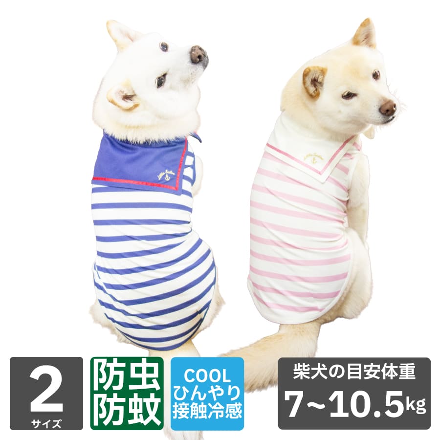 犬 服 夏 柴犬 接触冷感 防虫 防蚊 COOL MOSCAPE セーラータンク クールウェア タンクトップ 小型犬 中型犬 春夏 柴犬目安体重 7～10.5kg