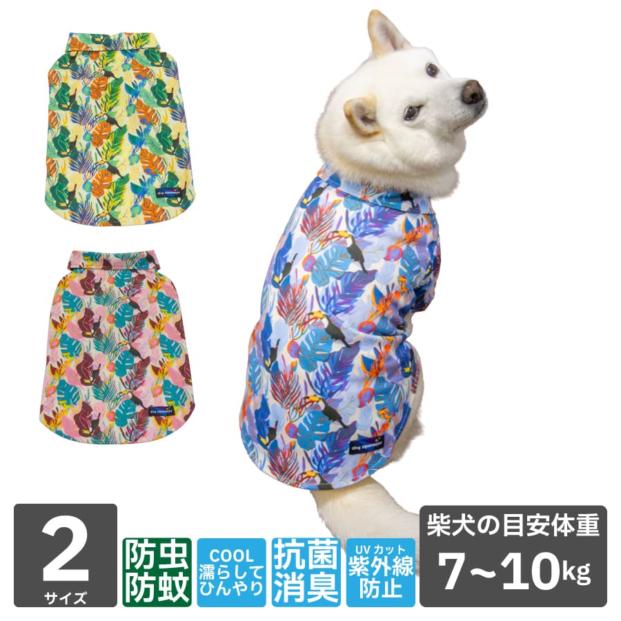 柴犬 犬 服 夏 クール 濡らして使う 防虫 EQUIPMENT COOL ME + MOSCAPE アロハシャツ 豆柴 小型犬 中型犬 7～10kg XL XXL 春夏 抗菌 消臭 UVカット98％ ドッグウェア