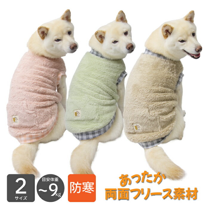 柴犬 服 犬服 犬 冬服 防寒 【ふわふわタンク】 豆柴 小型犬 中型犬 ～9kg XL XXL 冬服 ドッグウェア あたたかい かわいい もこもこ