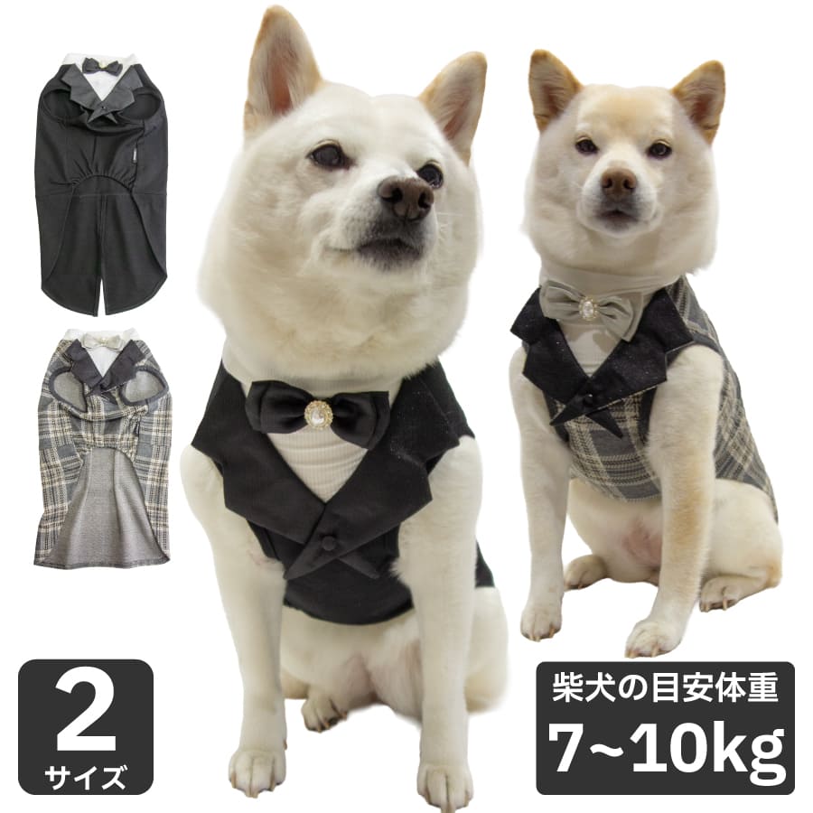 Rakuten - 柴犬 服 犬服 犬 柴 豆柴 中型犬 結婚式 パーティ イベント 慶事【おめかしタキシードタンク】 7~10kg ドッグウェア