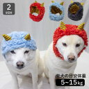 犬 帽子 節分 コスプレ 柴犬 被り物 かぶりもの 中型犬 犬用品 【鬼さんスヌード 】M L 顔周り~42cm