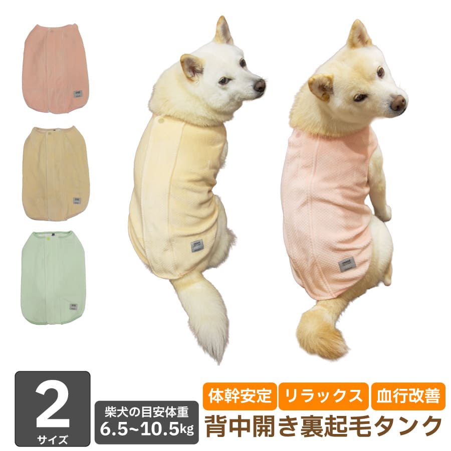 犬 服 歩行サポート 防寒 軽量 ヘルスケア 柴犬 小型犬 中型犬 【ウェルネスウェア 背中開き裏起毛タン..