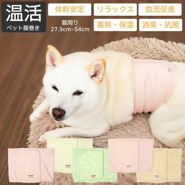 犬 腹巻 はらまき 犬用腹巻 歩行サポート 防寒 蓄熱 保温 消臭 抗菌 UVカット ヘルスケア 柴犬 中型犬 【ウェルネス 温活 ペット 腹巻き】 胸囲 M L XL Large-S 27.5～54cm