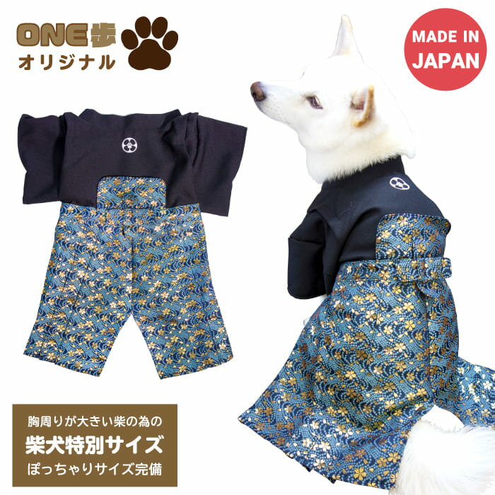 柴犬 着物 袴 ONE歩オリジナル【高級袴 小桜】 中型犬 柴犬 豆柴 LL-4Lサイズ 犬服 七五三 お正月 結婚式 お祝い事 日本製 歩きやすい