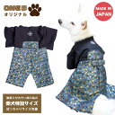 大きな胸の柴犬にピッタリのサイズを作りました。 また、今までお洋服を着れなかったぽっちゃりワンちゃんにも着ていただけるよう新たなサイズを作製！ 身頃には肌触りの良いちりめん生地、袴生地は京都の金襴織物、縫製工場は石川県の工場で丁寧に縫製して頂きました。 店長自ら厳選し納得のいく物にこだわりました。 他店にはない良いものを、各サイズ30着限定品です。 □サイズ（cm） モデル犬サイズ→LL モデル犬のぽっちゃりサイズ→3L (丈や長さはLLと同じ。胴周りと首周りが大きい） モデル犬より一回り大きいサイズ→4L ○LL 首周り：38 胴周り：55 総着丈：47 前着丈：20 スリットまで：35 襟：3 目安体重：〜8kg前後 ○3L 首周り：44 胴周り：66 総着丈：47 前着丈：20 スリットまで：35 襟：3 目安体重：〜10.5kg前後 ○4L 首周り：40 胴周り：60 総着丈：51 前着丈：22 スリットまで：37 襟：3 目安体重：〜10kg前後 ※ワンちゃんの実際の首周り・胴周りがサイズ表より－5～－10cm程度が理想サイズです。 □素材 身頃：ポリエステル100％ 袴　：ポリエステル100％（金銀糸使用） ハンガー：プラスチック &nbsp; LL 3L 4L 首回り 38 44 40 胴回り 55 66 60 総着丈 47 47 51 前着丈(お腹側) 20 20 22 スリットまで 35 35 37 襟 3 3 3 目安体重（kg前後） 〜8 〜10.5 〜10 ・モデル犬サイズ→LL ・モデル犬のぽっちゃりサイズ→3L 　 (丈や長さは同じ。胴回りと首周りが大きい） ・モデル犬より一回り大きいサイズ→4L ※ワンちゃんの実際の首周り・胴周りが上記サイズより－5～－10cm程度が理想サイズです。 ※サイズ表記は目安です。誤差はご了承ください。 ※生産の関係により写真と色、柄が若干異なる場合があります。