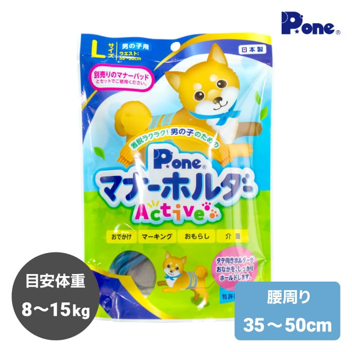 柴犬 中型犬【男の子のためのマナーホルダーActive L】 腰周り35～50cm 目安体重8～15kg おでかけ マーキング おもらし 介護 オス 男の子 マナーウェア マナー サニタリー