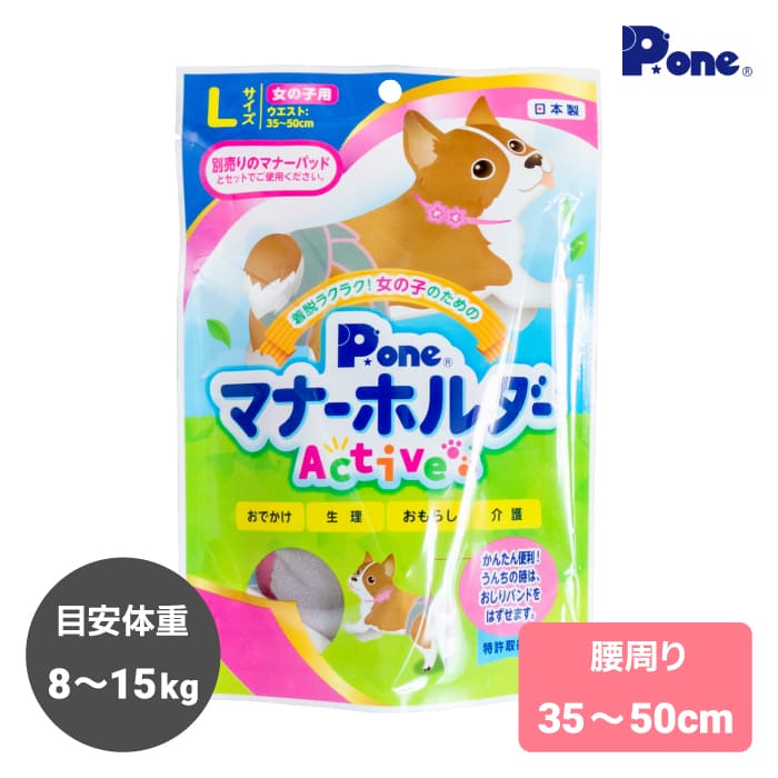 柴犬 中型犬【女の子のためのマナーホルダーActive L】 腰周り35～50cm 目安体重8～15kg おでかけ 生理 おもらし 介護 メス 女の子 マナーウェア マナー サニタリー