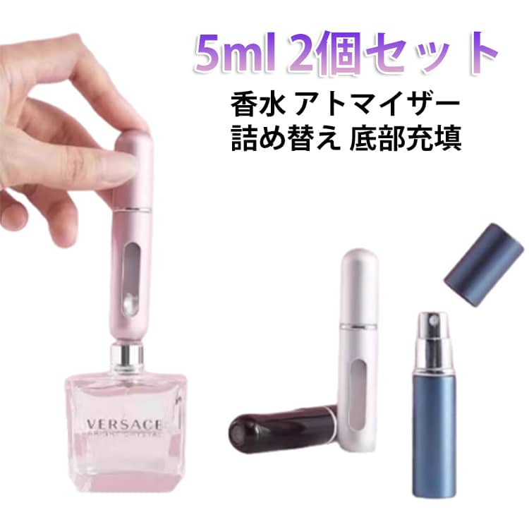 アトマイザー コンパクト 香水 2個セット 携帯 ワンプッシュ クイックアトマイザー 詰め替え ワンタッチ 香水 香水スプレ 補充 レディース 5ml スプレー 漏れにくい 高級感 かわいい おしゃれ
