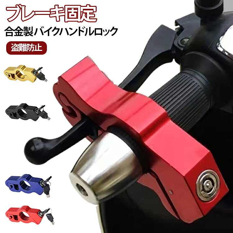 バイクの盗難防止に効果的なハンドルロックです。ブレーキレバーとハンドルをロックしてハンドル操作を不能にし、盗難を強力に抑止。アルミ合金製で軽量ながら丈夫で錆びにくく、雨の日の駐輪も安心。サイズ約13.6×2.4×5.6cmのコンパクト設計で、収納や持ち運びにも便利。ツーリングや通勤・通学の防犯対策にぴったりなアイテムです。ブラック・レッド・ブルー・ゴールドの4色展開。 サイズ F サイズについての説明 サイズ：F 13.6*2.4*5.6cm。※実寸はメジャー採寸の為、若干の誤差が生じる場合があります。 素材 合金 色 ブラック レッド ブルー ゴールド 備考 ●サイズ詳細等の測り方はスタッフ間で統一、徹底はしておりますが、実寸は商品によって若干の誤差(1cm～3cm )がある場合がございますので、予めご了承ください。 ●製造ロットにより、細部形状の違いや、同色でも色味に多少の誤差が生じます。 ●パッケージは改良のため予告なく仕様を変更する場合があります。 ▼商品の色は、撮影時の光や、お客様のモニターの色具合などにより、実際の商品と異なる場合がございます。あらかじめ、ご了承ください。 ▼生地の特性上、やや匂いが強く感じられるものもございます。数日のご使用や陰干しなどで気になる匂いはほとんど感じられなくなります。 ▼同じ商品でも生産時期により形やサイズ、カラーに多少の誤差が生じる場合もございます。 ▼他店舗でも在庫を共有して販売をしている為、受注後欠品となる場合もございます。予め、ご了承お願い申し上げます。 ▼出荷前に全て検品を行っておりますが、万が一商品に不具合があった場合は、お問い合わせフォームまたはメールよりご連絡頂けます様お願い申し上げます。速やかに対応致しますのでご安心ください。
