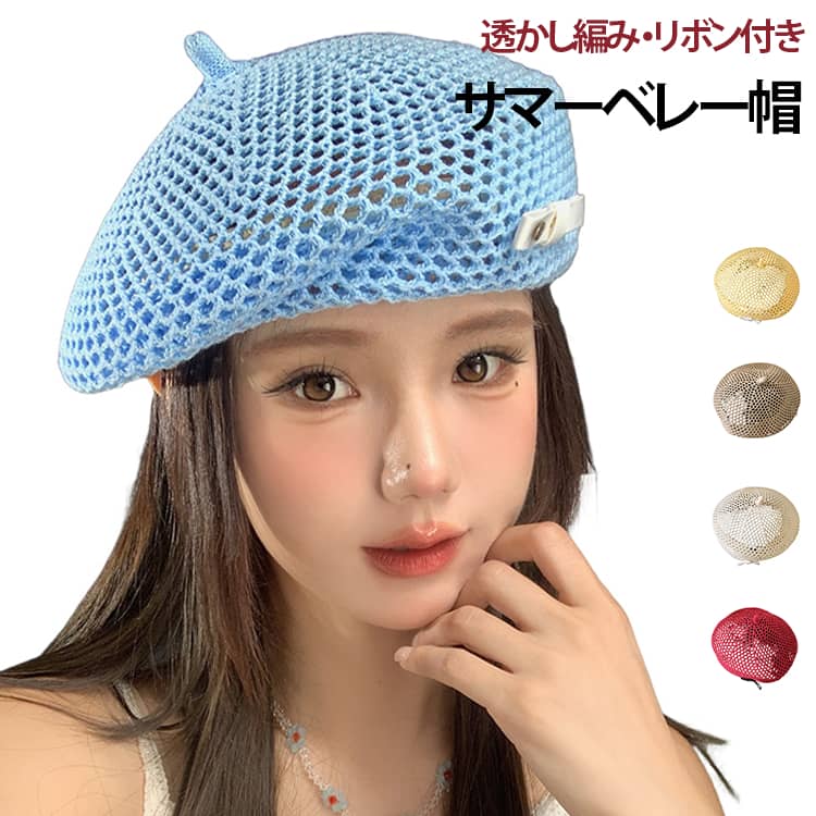 透かし編みのメッシュ仕様で、見た目も着用感も軽やか。春夏シーズンにぴったりのサマーベレー帽です。ポリエステル素材を使用し、軽量で通気性に優れたデザイン。長時間着用しても蒸れにくく、暑い季節でも快適です。ふんわりとしたシルエットが顔まわりを自然に包み込み、小顔見えを演出。シンプルながら女性らしい印象を演出し、幅広い年代におすすめです。 サイズ フリーサイズ（頭囲56〜58cm） サイズについての説明 ※サイズ表の実寸法は商品によって1-3cm程度の誤差がある場合がございます。 素材 ポリエステル 色 ライトブルー カーキ イエロー レッド ベージュ 備考 ●サイズ詳細等の測り方はスタッフ間で統一、徹底はしておりますが、実寸は商品によって若干の誤差(1cm～3cm )がある場合がございますので、予めご了承ください。 ●製造ロットにより、細部形状の違いや、同色でも色味に多少の誤差が生じます。 ●パッケージは改良のため予告なく仕様を変更する場合があります。 ▼商品の色は、撮影時の光や、お客様のモニターの色具合などにより、実際の商品と異なる場合がございます。あらかじめ、ご了承ください。 ▼生地の特性上、やや匂いが強く感じられるものもございます。数日のご使用や陰干しなどで気になる匂いはほとんど感じられなくなります。 ▼同じ商品でも生産時期により形やサイズ、カラーに多少の誤差が生じる場合もございます。 ▼他店舗でも在庫を共有して販売をしている為、受注後欠品となる場合もございます。予め、ご了承お願い申し上げます。 ▼出荷前に全て検品を行っておりますが、万が一商品に不具合があった場合は、お問い合わせフォームまたはメールよりご連絡頂けます様お願い申し上げます。速やかに対応致しますのでご安心ください。