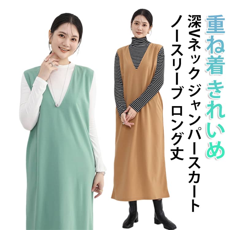 Rakuten - レディース ジャンパースカート 可愛い ノースリーブ 大人 レイヤード きれいめ ジャンスカ 夏 春 ロング丈 タンクワンピース ゆったり 体型カバー カジュアル ワンピース オフィス 深Vネック 重ね着 秋