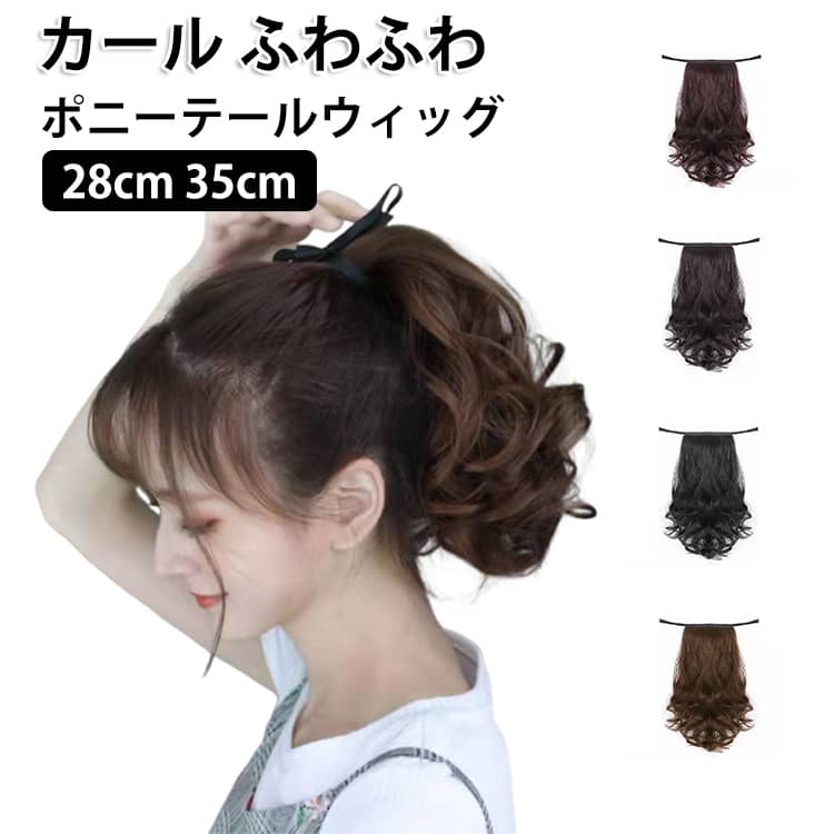 Rakuten - 35cm コスプレウィッグ ポニーテールウィッグ カール つけ毛 ヘアウィッグ 巻き髪 エクステ ポイントウィッグ 28cm パーティー 結婚式 ブラウンブラック ブラック ダークブラウン