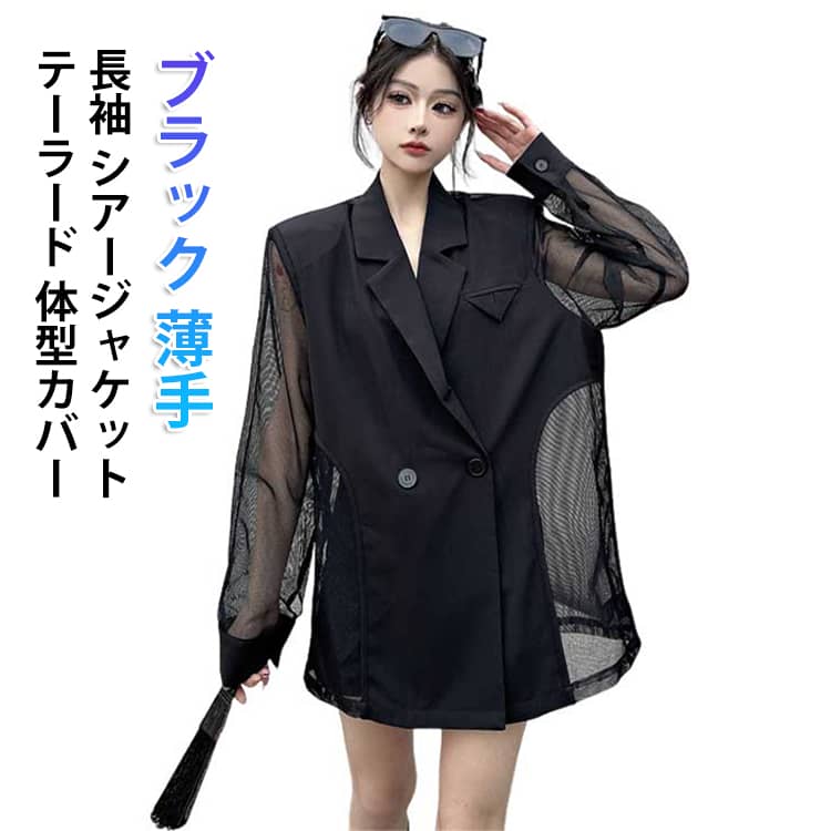 Rakuten - 夏 シアージャケット ジャケット 長袖 テーラード ブラック シアージャケット 薄手 シアー ビッグサイズ 通勤 透け感 羽織り レディース オフィス カジュアル 涼しい 冷房対策 旅行 出張 ゆったり