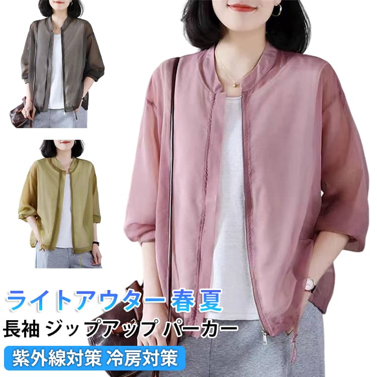 Rakuten - ライトアウター ブルゾン トップス ジップアップ 春 レディース UVカット シアー カーディガン シアージャケット 長袖 透け感 ジャケット ノーカラー パーカー ライトアウター 紫外線対策 冷房対策 羽織り 涼しい 無地 きれいめ