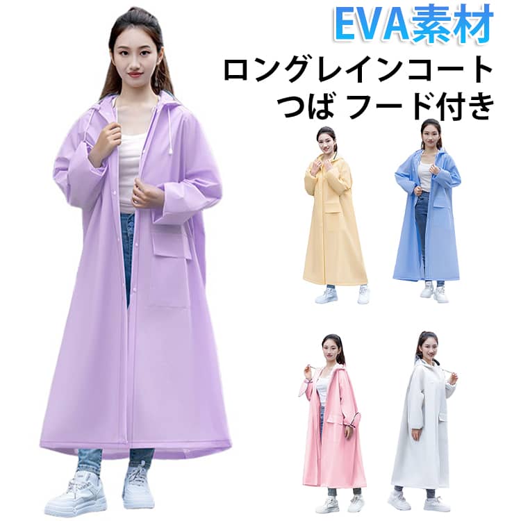 Rakuten - 合羽 ママ 雨具 ロングレインウェア かっぱ レインウエア EVA 通学 通勤 レディース 防水 自転車 ロング丈 シンプル レインコート おしゃれ 梅雨 高校生 台風 学生 レディース カッパ フード付き 自転車 バイク