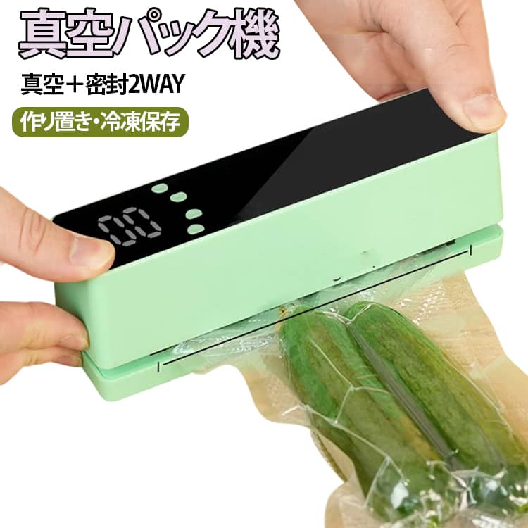真空保存 ヒートシーラー食材をもっと長く、美味しく。強力吸引でしっかり空気を抜き、真空状態で鮮度をキープ。湿気・酸化・ニオイ移りを防ぎ、食材の保存力を大幅アップ。コードレス設計だから、キッチンでも外でも自由に使える。外部吸引対応、真空容器や専用袋にも使用可能。Type-C充電式で、繰り返し使えて便利。3モード搭載で、用途に応じて使い分け可能。モード説明モード1：真空＋密封空気を抜いてそのまま密封モード2：密封のみ複数袋をまとめて封口モード3：パルスモード手動で真空度を調整可能 サイズ 真空袋4枚＋エアバッグ1個付き サイズについての説明 約17.5×4.3×5.5cm、バッテリー容量：1200mAh ※サイズ表の実寸法は商品によって1-4cm程度の誤差がある場合がございます。 素材 ABS 色 ベージュ グリーン 備考 ●サイズ詳細等の測り方はスタッフ間で統一、徹底はしておりますが、実寸は商品によって若干の誤差(1cm～3cm )がある場合がございますので、予めご了承ください。 ●製造ロットにより、細部形状の違いや、同色でも色味に多少の誤差が生じます。 ●パッケージは改良のため予告なく仕様を変更する場合があります。 ▼商品の色は、撮影時の光や、お客様のモニターの色具合などにより、実際の商品と異なる場合がございます。あらかじめ、ご了承ください。 ▼生地の特性上、やや匂いが強く感じられるものもございます。数日のご使用や陰干しなどで気になる匂いはほとんど感じられなくなります。 ▼同じ商品でも生産時期により形やサイズ、カラーに多少の誤差が生じる場合もございます。 ▼他店舗でも在庫を共有して販売をしている為、受注後欠品となる場合もございます。予め、ご了承お願い申し上げます。 ▼出荷前に全て検品を行っておりますが、万が一商品に不具合があった場合は、お問い合わせフォームまたはメールよりご連絡頂けます様お願い申し上げます。速やかに対応致しますのでご安心ください。