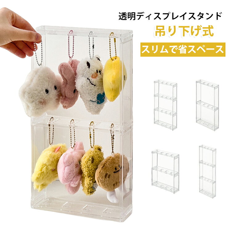 吊り下げ式 推し活グッズ ディスプレイスタンド デスク周り アクリル収納 キーホル...